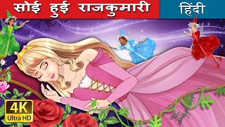 सोई हुई राजकुमारी  The Sleeping Beauty Hindi in Hindi  HindiFairyTales [upl. by Enirroc]