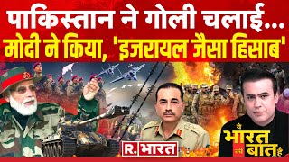 Ye Bharat Ki Baat Hai इजरायल स्टाइल में पाक को जवाब  Israel Hamas War  PM Modi  Pakistan [upl. by Acyre421]