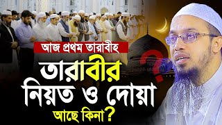 আজ প্রথম তারাবীহ। তারাবীর নিয়ত ও দোয়া আছে কিনা শায়খ আহমাদুল্লাহ। Shaikh Ahmadullah [upl. by Guillermo]