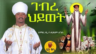 quotገብረ ህይወትquot  ዲያቆን ዘማሪ ፍጹም ለገሰ  betaqene4118 [upl. by Britteny]