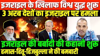 इजराइल के खिलाफ अरब देश जमाISREAEL HAMAS HITU HIJBULLA WORLD WAR 3 [upl. by Lesley]