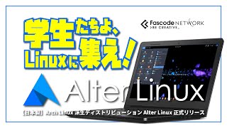 【日本製】Arch Linux 派生ディストリビューション Alter Linux 正式リリース～学生たちよ、Linux に集え！～ [upl. by Rosanne207]