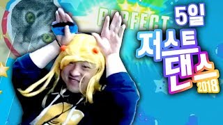 치명적인 꿀미의 개 고양이 댄스 저스트댄스 5일 Just Dance 2018 [upl. by Nawak]