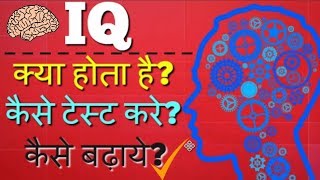 WHAT IS IQ IQ KYA HOTA HAIN I IQ KESE BADAYE II IQ LEVEL KESE CHECK KARE II ANIMATION VIDEO IN HIN [upl. by Ahtekal]