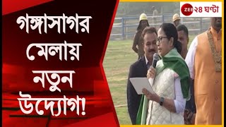 Mamata Banerjee গঙ্গাসাগর মেলায় নতুন উদ্যোগ কী বললেন মমতা   Zee 24 Ghanta [upl. by Azile766]