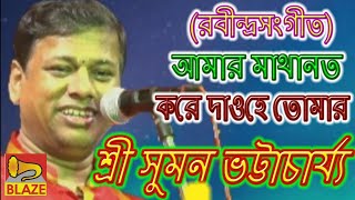 আমার মাথানত করে দাওহে তোমার  শ্রী সুমন ভট্টাচার্য্য  রবীন্দ্রসংগীতের ব্যাখ্যা  Suman Bhattacharya [upl. by Worthy]