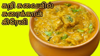 கறி சுவையில் சுரைக்காய் கிரேவிSurakai gravy recipe in tamilsurakaviralvideo shanthi channel [upl. by Bremer321]