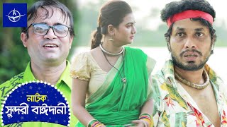 সুন্দরী বাঈদানী  সকল পর্ব  Sundori Baidani  Full Drama  আখম হাসান নাজিরা মৌ  Bangla Natok [upl. by Fondea511]