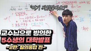 150만 조회수 찍었던 고려대 5수생의 대학발표 2탄 질의응답 편 30분 넘게 발표하고도 질문 들어오는 거 다 쳐냄ㄷㄷ [upl. by Elleon]