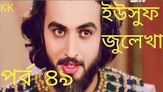 ইউসুফ জুলেখা পর্ব ৪৯ YousufZulekhaBanglaDubbingEpisode [upl. by Fugate]