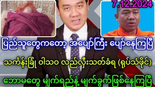 MCM သတင်းဌာန၏ ဒီဇင်ဘာလ ၇ ရက်နေ့ သတင်းအစီစဉ် [upl. by Elehcim42]