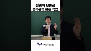 올림픽 보면서 품목분류 하는 직업 [upl. by Carlyle]