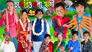 চাকরিওয়ালা সামি দমফাটা হাসির ভিডিও  No 1 Gramin TV Latest Bangla Funny Video [upl. by Rooke554]