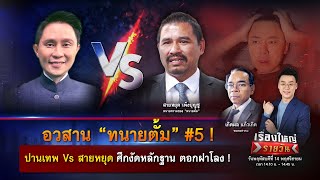 อวสาน “ทนายตั้ม” 5  ปานเทพ Vs สายหยุด ศึกหลักฐานตอกฝาโลง  เรื่องใหญ่รายวัน  14 พย 67  one31 [upl. by Adorl30]