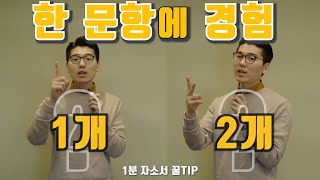 한 문항에 경험 1개 2개  자소서에 대한 고민 1분 정리 자소서 꿀TIP [upl. by Rama152]