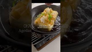 아게다시도후 육퇴후 야식 Agedashi Tofu Cooking ASMR 🥢🍶 [upl. by Akenahs]