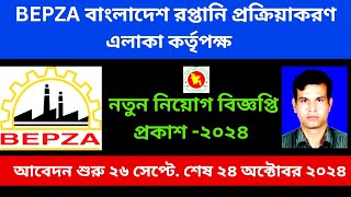 বেপজা নিয়োগ বিজ্ঞপ্তি প্রকাশ ২০২৪।। Bepza job circular publish 2024।। Job circular Bepza 2024।। [upl. by Marcin]