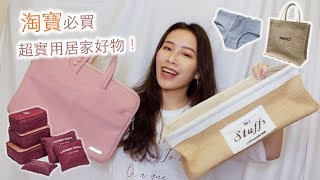 激推～19樣500元以下的 淘寶必買超實用居家好物！ [upl. by Llertac240]