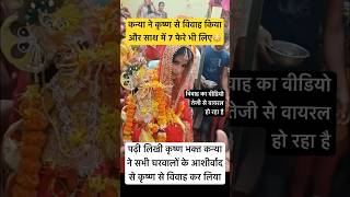 marriage krishna wedding radheradhe vrindavan love radha mathura bride kanha shortsfeed [upl. by Yemarej]