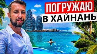 Погружаю в отдых на о Хайнань Китай Отели бухты еда виза такси деньги Павел Георгиев [upl. by Irah]