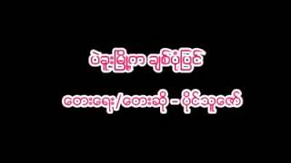 ပဲခူးၿမိဳ႕ကခ်စ္ပုံျပင္  ေတးဆုိ ပိုင္သူ [upl. by Winni204]