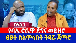 የባሌ ሮቤዋ ጀግና ወይዘሮ ፀፀት ስለሞላበት ትዳሯ ጅማሮ [upl. by Dnalyr]