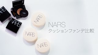 NARS クッションファンデーション比較 [upl. by Ecnerat]