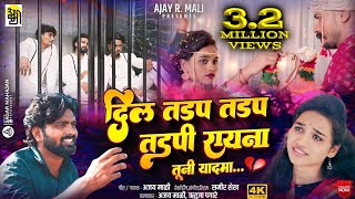 Dil Tadap Tadap tadapi दिल तडप तडप new khandeshi song newahiranisong ajaymali [upl. by Halimak]