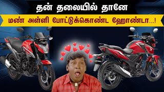 தனக்கு தானே குழி வெட்டிய ஹோண்டா [upl. by Alilahk]