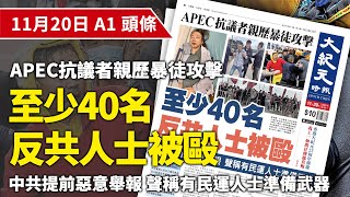 【大紀元A1頭條】11月20日 推薦新聞 APEC抗議者親歷暴徒攻擊 至少40名反共人士被毆 中共提前惡意舉報 聲稱有民運人士準備武器 紀元香港 EpochNewsHK [upl. by Joette429]