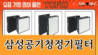 가장 많이 팔린 삼성공기청정기필터 추천 Top10 [upl. by Eldin]