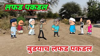 लफड पकडल  बुड्याच लफड पकडल  Marathi comedy  Comedy video 🤣 ‎Gavati12 [upl. by Guerra]