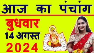 Aaj ka Panchang 14 August 2024 पंचांग आज की तिथि  शुभ मुहूर्त  राहुकाल  Wednesday Panchang [upl. by Haonam]