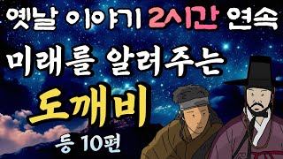 🌛중간광고 없는 옛날이야기 2시간🌛미래를 알려주는 도깨비 등 10편 2시간 연속 묶음 잠자리동화꿀잠동화오디오북 [upl. by Schindler]