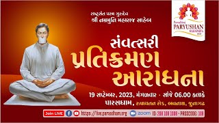 Samvatsari Pratikraman Gujarati with meanings  સંવત્સરી પ્રતિક્રમણ  Paryushan 2023  19 Sep 23 [upl. by Staal]