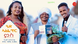 ህድሞና ሾው  ብምኽንያት ዒድ ኣልፈጥር ምብጻሕ ገዲም ስነጥበባዊ ዩሱፍ ሓምድ ሑመድ  New Eritrean Show 2024 [upl. by Eram928]