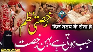 Rukhsati nazam by seerat Jahan  rukhsati video  bahan aaj mujh se juda ho rahi hai  rukhsati naat [upl. by Llenel630]