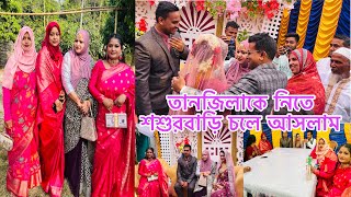 তানজিলাকে নিতে শশুরবাড়ি চলে আসলামBangladeshi blogger Mim [upl. by Haleemak]