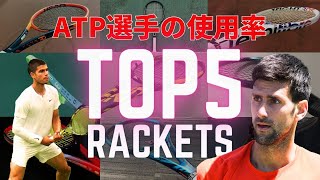 2023年最新 男子トッププロATP選手のテニスラケット使用率ランキングTOP5！ [upl. by Erving]