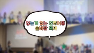 연무여자중학교솔바람 축제 [upl. by Dulcea]