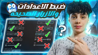 الاعدادات الصحيحة لزيادة سرعة الاعب  تسريع الحركة في ببجي بعد التحديث الجديد🔥pubg mobile [upl. by Oiril911]