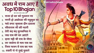 10 राम भजन राम जी के भजन  Nonstop Shree Ram Ke Bhajan  10 Bhajan  श्री राम भजन [upl. by Barnie]