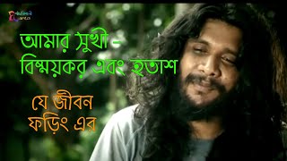 আমরা সুখী বিষ্ময়কর এবং হতাশ  যে জীবন ফড়িং এর  Part 02 [upl. by Alyakam]