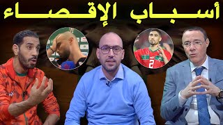 استوديو لكان تحليل إقصاء المنتخب الوطني المغربي 🔥 صدمة في الأستوديو [upl. by Parnell]