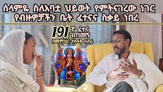 191ኛ ፈተና ገጠመኝ ፦ ሰላምዬ ስለ አባቷ የምትናገረን ነገር ሁሉ የብዙዎችን ስቃይ ይተርካል [upl. by Lunette278]