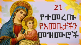 Orthodox Mezmur  የእመቤታችን የቅድስት ድንግል ማርያም መዝሙሮች ስብስብ  አብይ ፆም [upl. by Anada]