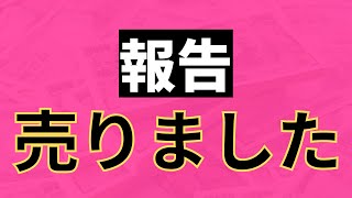 【報告】さすがにヤバいので利確しました。 [upl. by Nelyk]