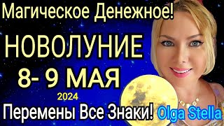 ДЕНЕЖНОЕ🛑НОВОЛУНИЕ 8 МАЯ 2024НОВОЛУНИЕ В ТЕЛЬЦЕ 80524Что делать в НоволуниеАстролог OLGA STELLA [upl. by Ross]