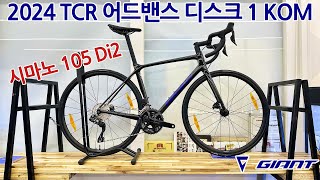 2024 자이언트 TCR 어드밴스 디스크 1 KOM 로드자전거 2024 GIANT TCR ADVANCED DISC 1 KOM [upl. by Weismann]