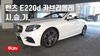 벤츠 e220d 카브리올레 시승기 mercedes benz e220d cabriolet test drive review [upl. by Leda]